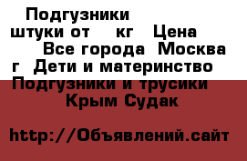 Подгузники Pampers 6 54 штуки от 15 кг › Цена ­ 1 800 - Все города, Москва г. Дети и материнство » Подгузники и трусики   . Крым,Судак